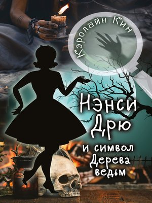 cover image of Нэнси Дрю и символ Дерева ведьм
